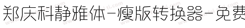 郑庆科静雅体-瘦版转换器字体转换
