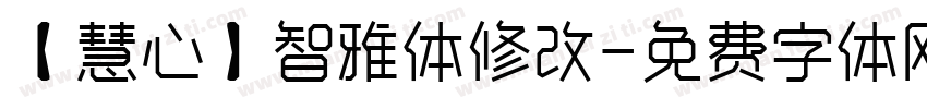 【慧心】智雅体修改字体转换