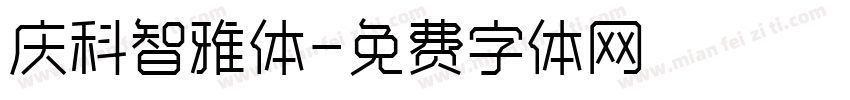 庆科智雅体字体转换