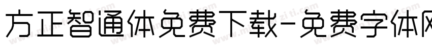 方正智通体免费下载字体转换