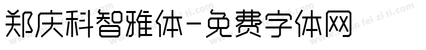 郑庆科智雅体字体转换