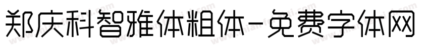 郑庆科智雅体粗体字体转换