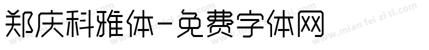 郑庆科雅体字体转换