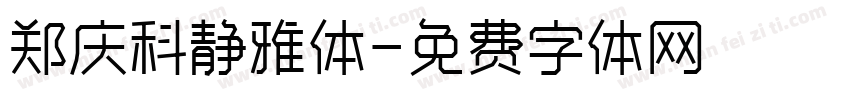 郑庆科静雅体字体转换