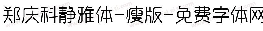 郑庆科静雅体-瘦版字体转换