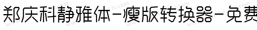 郑庆科静雅体-瘦版转换器字体转换