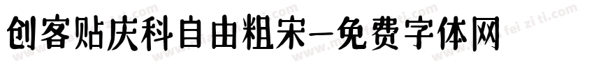 创客贴庆科自由粗宋字体转换