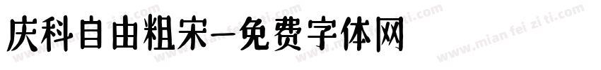 庆科自由粗宋字体转换