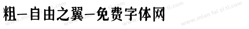 粗-自由之翼字体转换