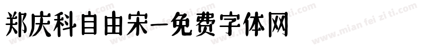 郑庆科自由宋字体转换