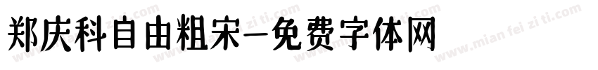 郑庆科自由粗宋字体转换