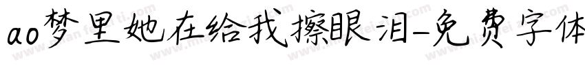 ao梦里她在给我擦眼泪字体转换