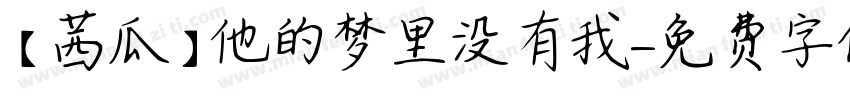 【茜瓜】他的梦里没有我字体转换