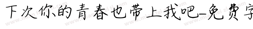 下次你的青春也带上我吧字体转换