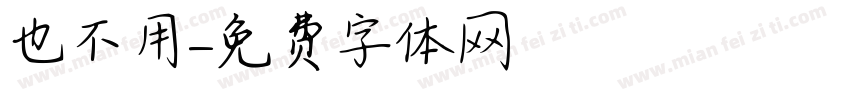 也不用字体转换