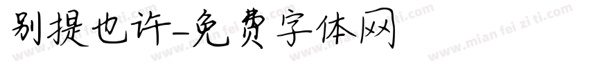 别提也许字体转换