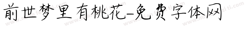 前世梦里有桃花字体转换