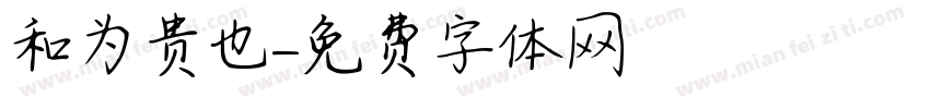 和为贵也字体转换