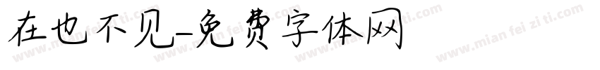 在也不见字体转换