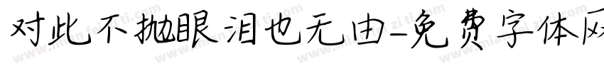 对此不抛眼泪也无由字体转换