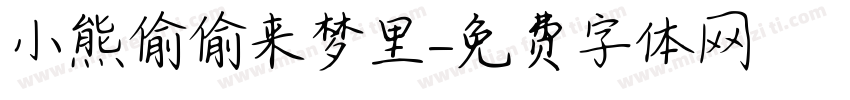 小熊偷偷来梦里字体转换