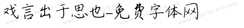 戏言出于思也字体转换