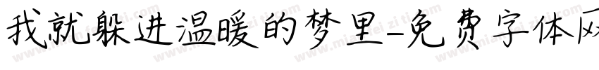 我就躲进温暖的梦里字体转换
