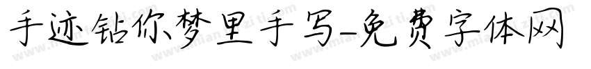 手迹钻你梦里手写字体转换