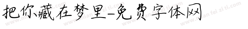 把你藏在梦里字体转换