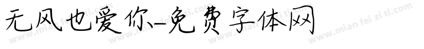 无风也爱你字体转换