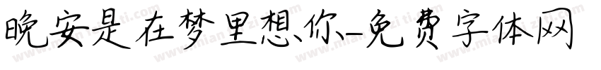 晚安是在梦里想你字体转换
