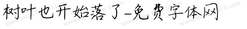 树叶也开始落了字体转换