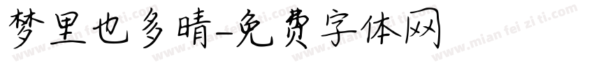 梦里也多晴字体转换