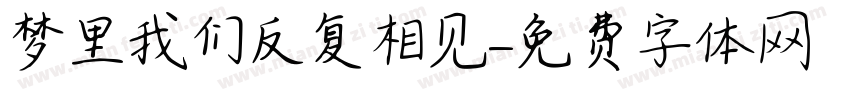 梦里我们反复相见字体转换
