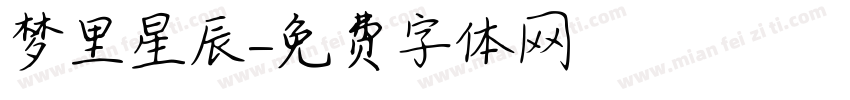 梦里星辰字体转换