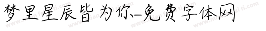 梦里星辰皆为你字体转换