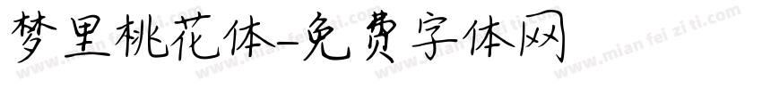 梦里桃花体字体转换