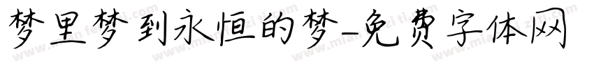 梦里梦到永恒的梦字体转换 梦里梦到永恒的梦字体转换