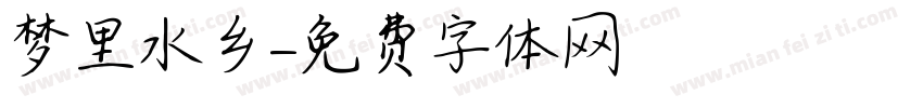 梦里水乡字体转换