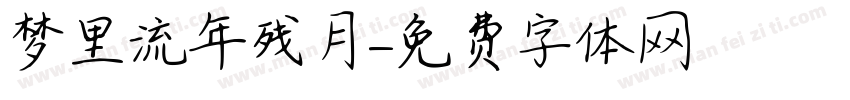 梦里流年残月字体转换