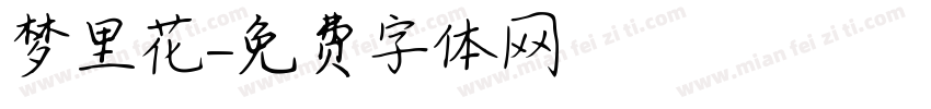 梦里花字体转换