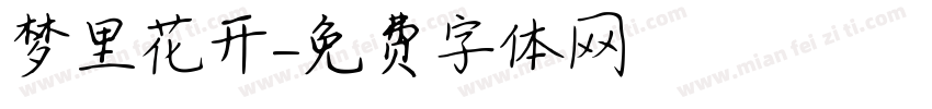 梦里花开字体转换