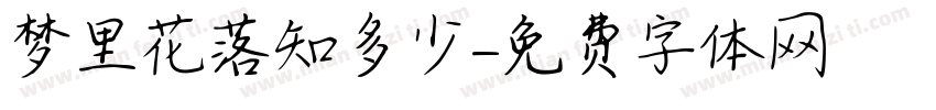 梦里花落知多少字体转换