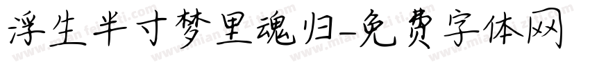 浮生半寸梦里魂归字体转换