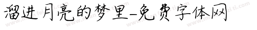 溜进月亮的梦里字体转换