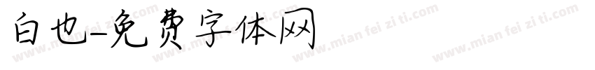 白也字体转换