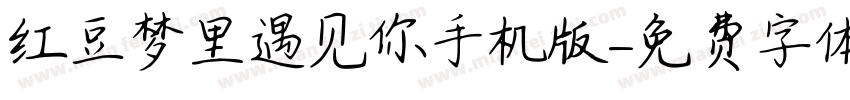 红豆梦里遇见你手机版字体转换