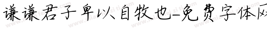 谦谦君子卑以自牧也字体转换