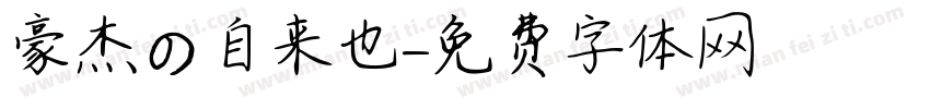 豪杰の自来也字体转换