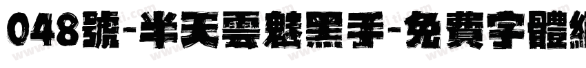 048号-半天云魅黑手字体转换